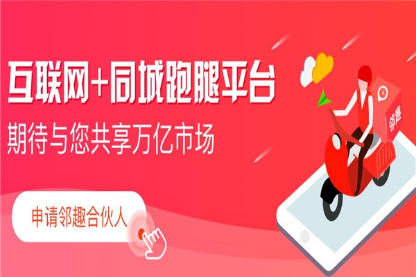 鄰趣萬(wàn)能跑腿服務(wù)app加盟