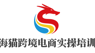 海貓跨境電商實(shí)操培訓(xùn)