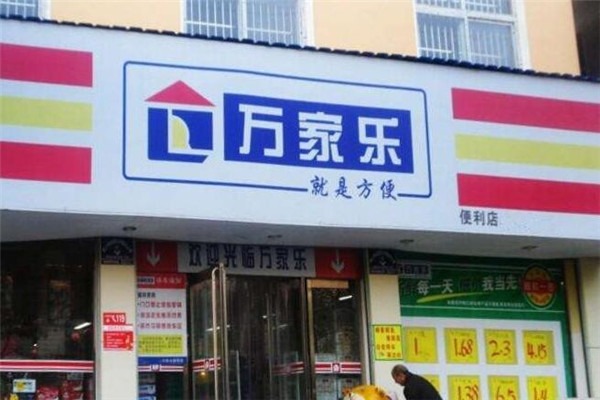 萬(wàn)家樂(lè)便利店加盟