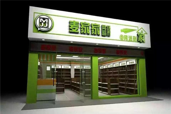 麥家家便利店加盟