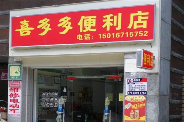 喜多多便利店加盟