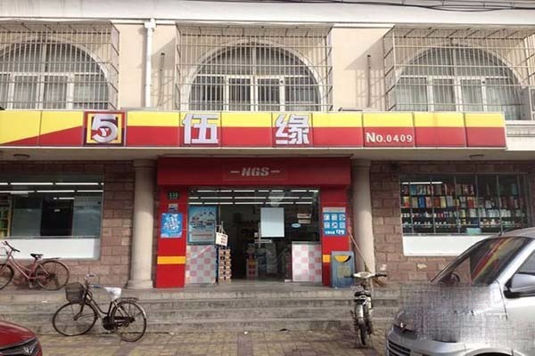 伍緣便利店加盟