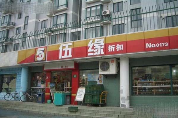 伍緣便利店加盟