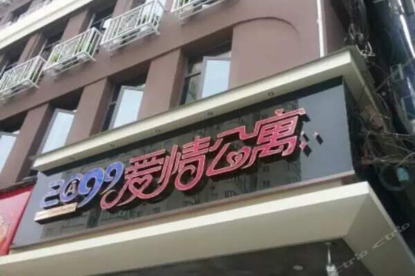 2099愛情酒店