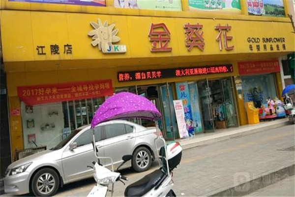 金葵花母嬰店加盟