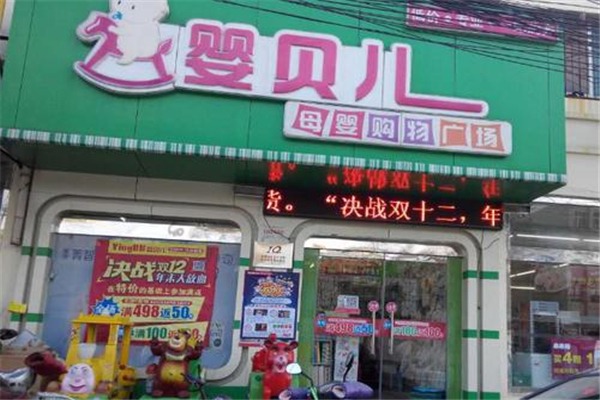 嬰貝兒孕嬰店加盟