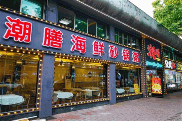 潮香海鮮砂鍋粥店加盟