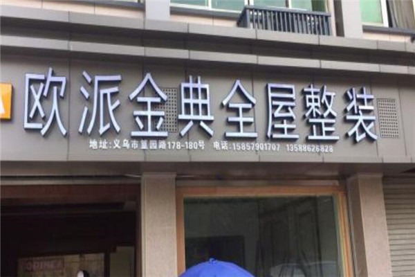 鷗派金典全屋整裝加盟