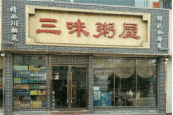 三味粥屋加盟