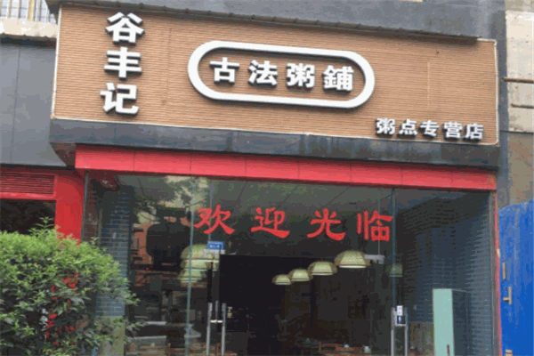 谷豐粥店加盟