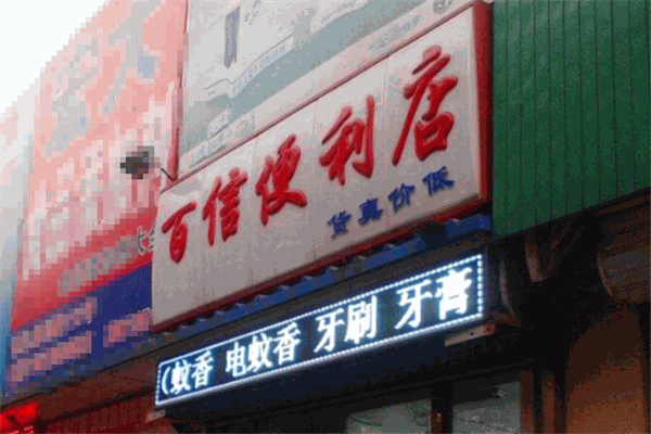 百信便利店加盟