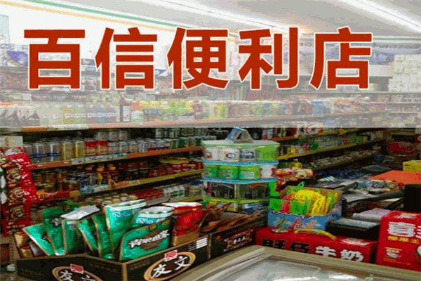 百信便利店加盟