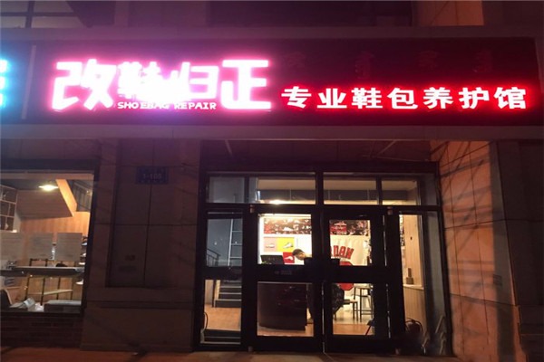 改鞋歸正專業(yè)鞋包養(yǎng)護館加盟