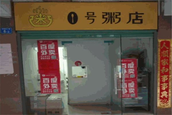 壹號(hào)粥店加盟