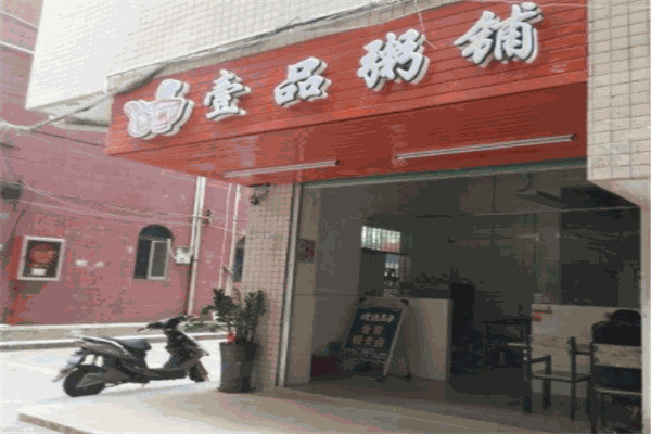 壹號(hào)粥店加盟