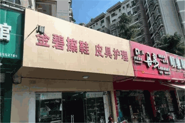 金壁擦鞋店加盟