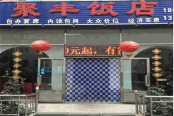 聚豐飯店加盟