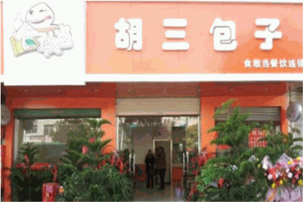 胡三包子店加盟