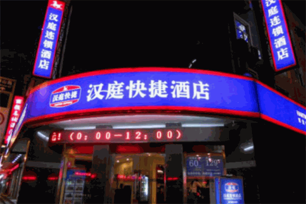 漢庭快捷酒店