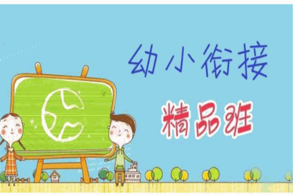 幼升小銜接班加盟