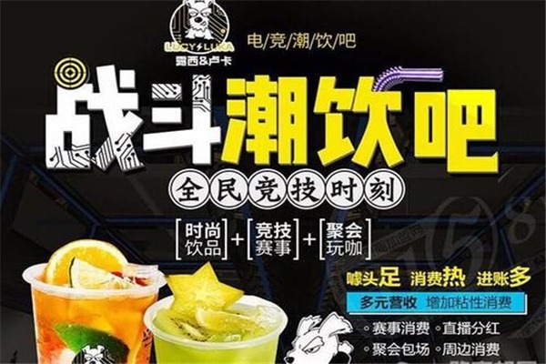 露西盧卡電競(jìng)潮飲吧加盟