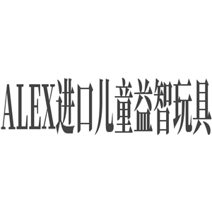 ALEX進(jìn)口兒童益智玩具