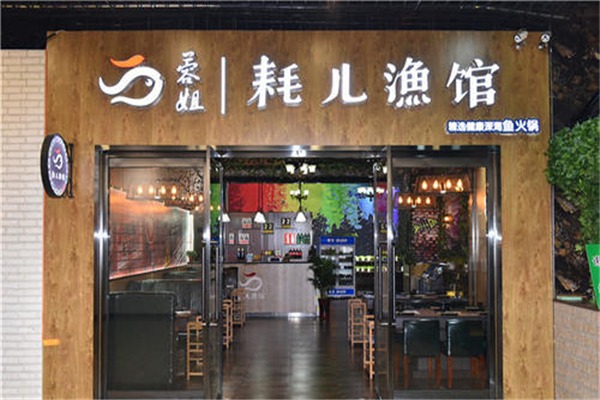 蓉姐耗兒漁館中餐加盟