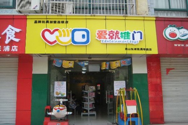 愛就推門玩具店加盟