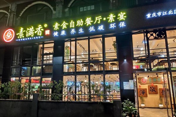 素滿香素食自助餐廳