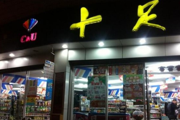 十足便利店