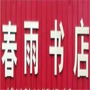 春雨書(shū)店