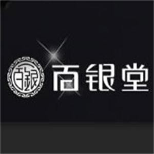 百銀堂銀飾