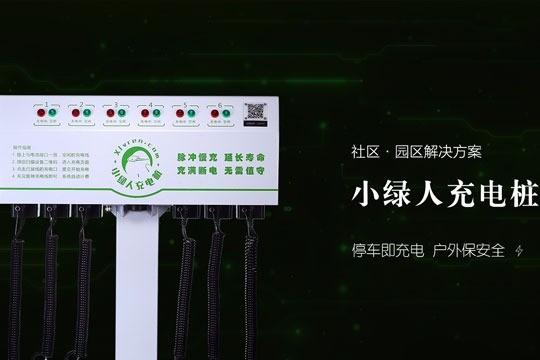 小綠人充電樁加盟