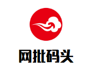 網(wǎng)批碼頭加盟