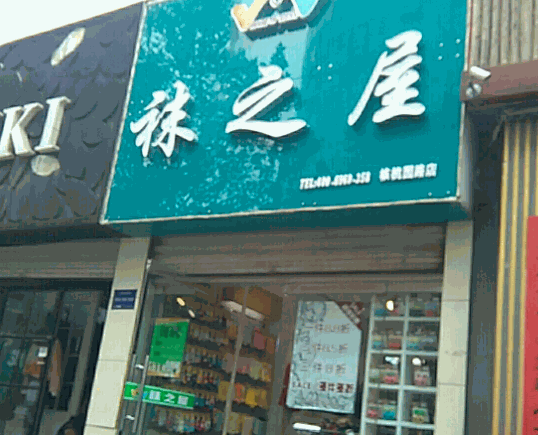 襪之屋店加盟