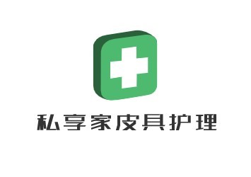 私享家皮具護(hù)理加盟