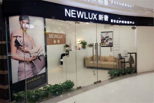 NEWLUX新奢奢侈品護(hù)理加盟