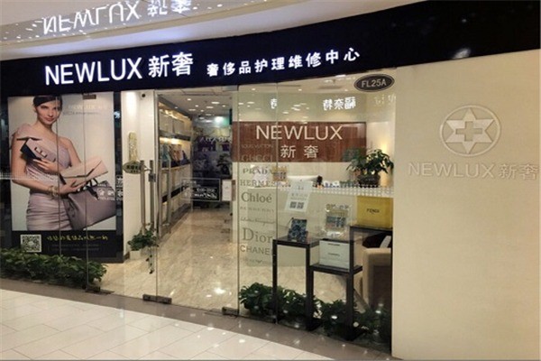 NEWLUX新奢奢侈品護(hù)理加盟