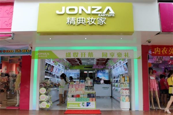 JONZA精典妝家加盟