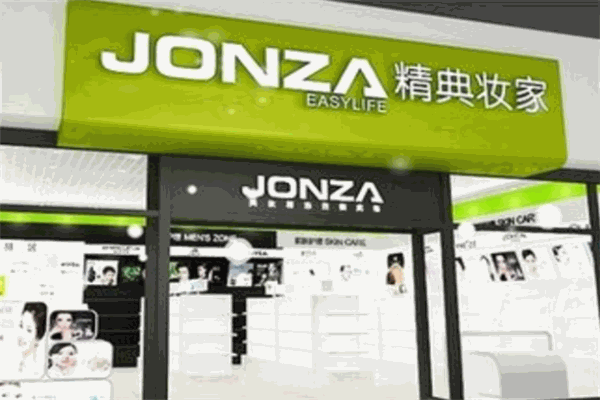 JONZA精典妝家加盟