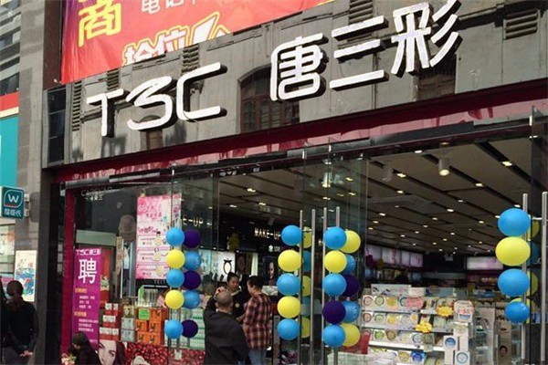 唐三彩化妝品專賣店加盟