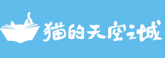 貓的天空之城概念書店