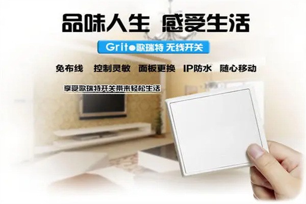 Grit歌瑞特智能家居加盟