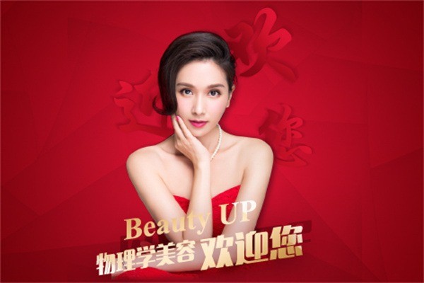 BeautyUP物理學美容加盟