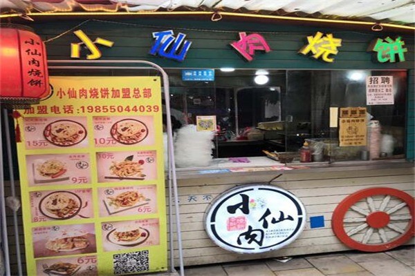 小仙肉燒餅加盟