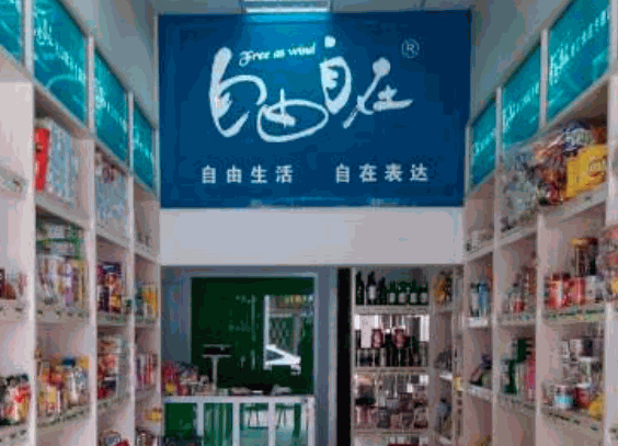 自由自在進口食品加盟