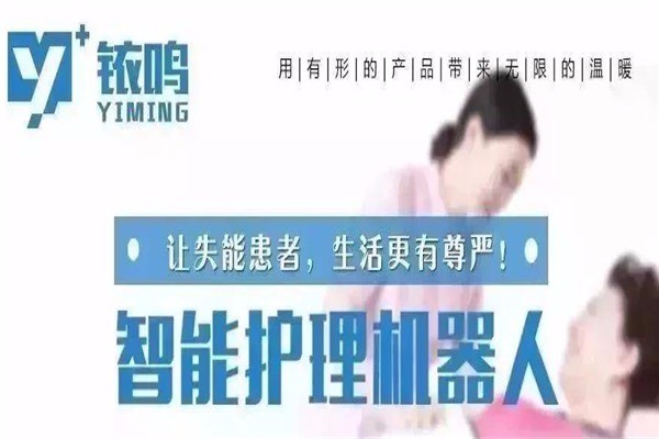 銥鳴智能護理機器人加盟