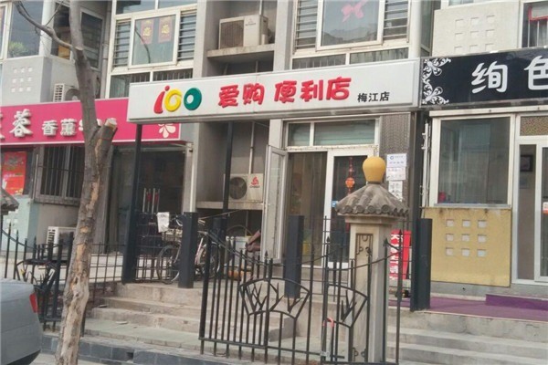 愛(ài)購(gòu)便利店加盟