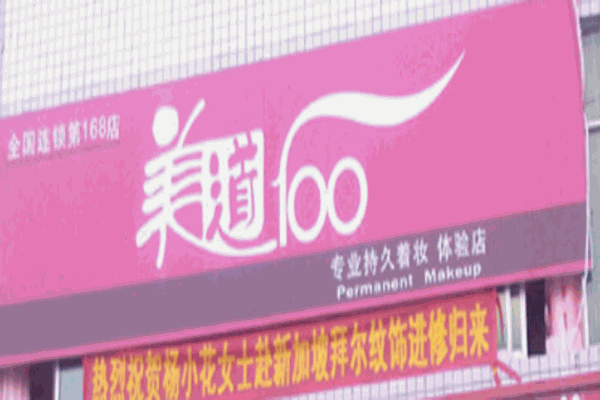 美道100特色日化連鎖加盟