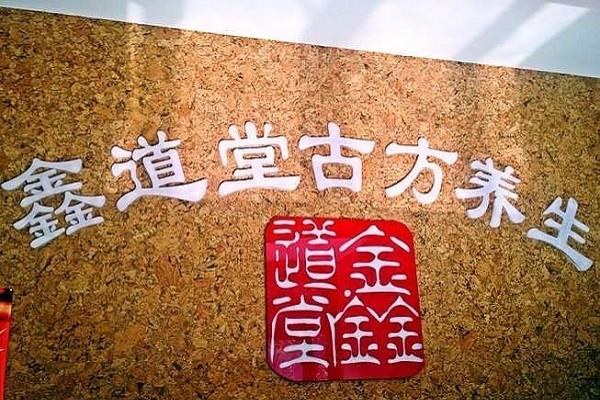 鑫道堂古方養(yǎng)生會所加盟